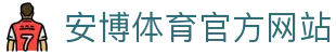 安博体育 (ANBO SPORT)官方网站-最专业体育游戏娱乐平台